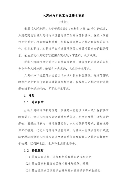 入河排污口设置论证基本要求