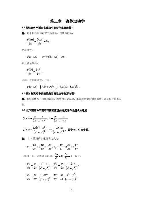 流体力学习题及答案-第三章