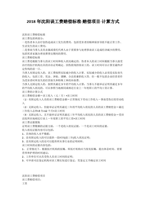 2018年沈阳误工费赔偿标准-赔偿项目-计算方式