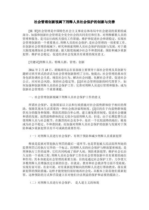 社会管理创新视阈下刑释人员社会保护的创新与完善