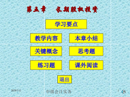 中级会计实务第五章     长期股权投资课件