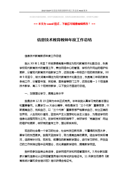 2018-2019-信息技术教育教师年度工作总结word版本 (4页)