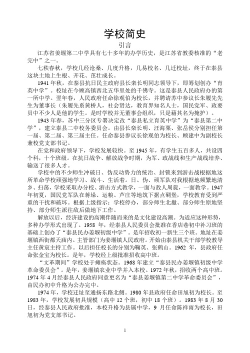 江苏省姜堰二中学校简史