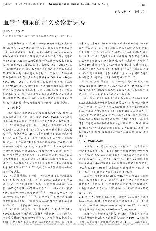 血管性痴呆的定义及诊断进展_翁映虹