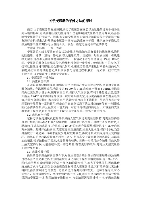 关于变压器的干燥方法的探讨