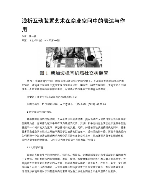 浅析互动装置艺术在商业空间中的表达与作用