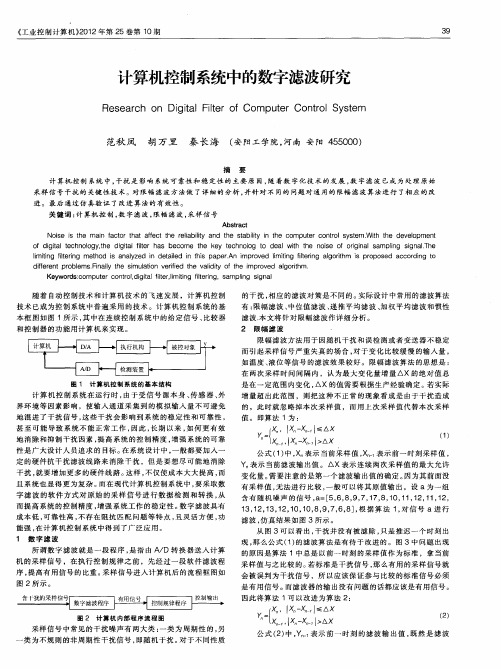 计算机控制系统中的数字滤波研究