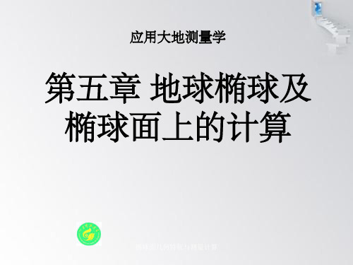 椭球面几何特征与测量计算