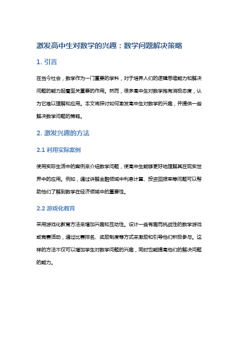 激发高中生对数学的兴趣：数学问题解决策略