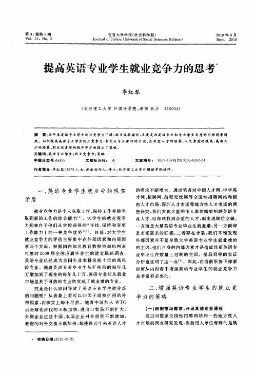 提高英语专业学生就业竞争力的思考