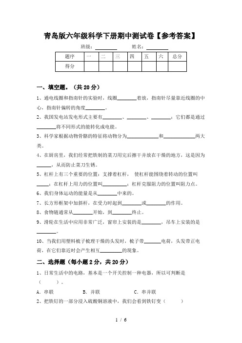 青岛版六年级科学下册期中测试卷【参考答案】