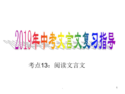 2019中考语文复习：文言文复习ppt课件