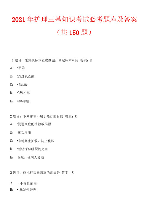 2021年护理三基知识考试必考题库及答案(共150题)