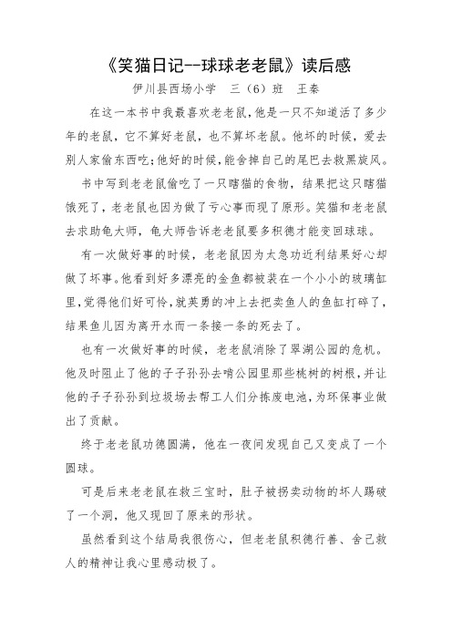 王秦 《笑猫日记--球球老老鼠》读后感