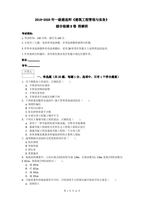 2019-2020年一级建造师《建筑工程管理与实务》综合检测B卷 附解析