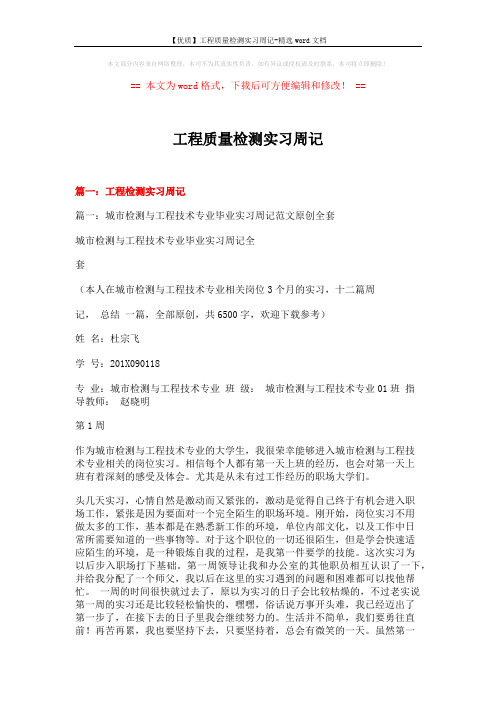 【优质】工程质量检测实习周记-精选word文档 (10页)