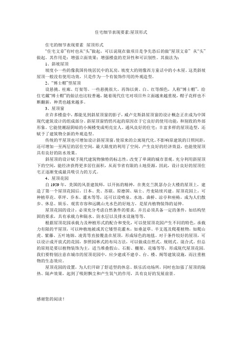 住宅细节表现要素-屋顶形式