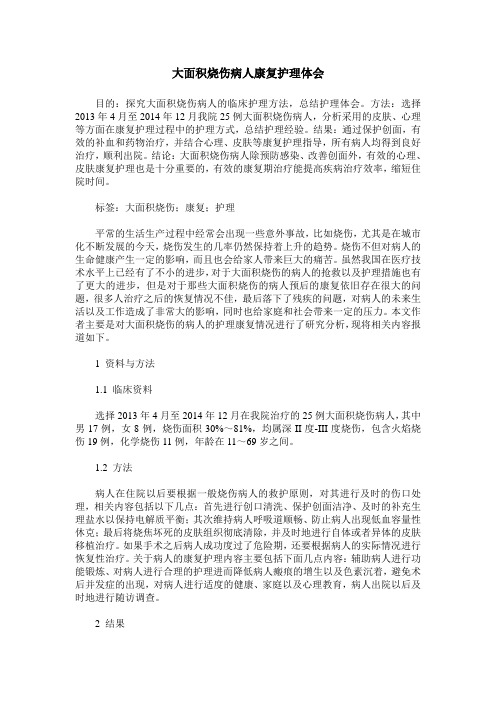 大面积烧伤病人康复护理体会