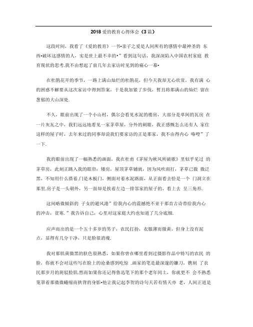 2018爱的教育心得体会3篇