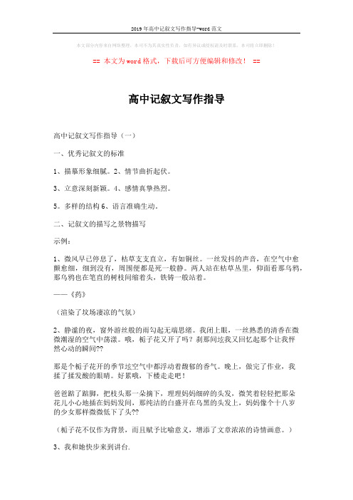 2019年高中记叙文写作指导-word范文 (6页)