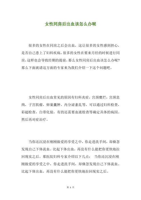女性同房后出血该怎么办呢
