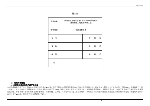 500KV输电线路调查报告