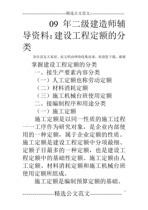 09年二级建造师辅导资料：建设工程定额的分类