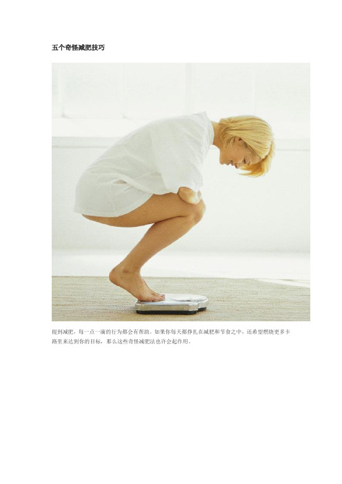 五个奇怪减肥技巧