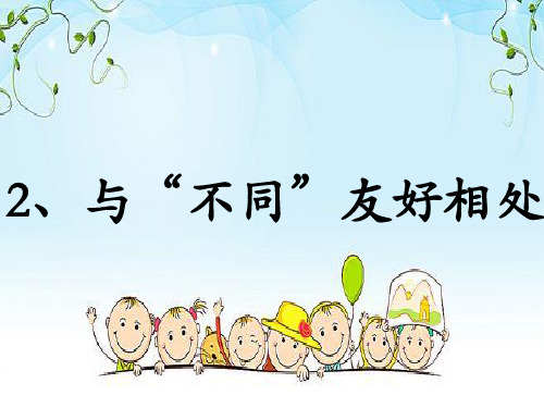 三年级下册道德与法治课件-2.不一样的你我他-部编版 (共22张PPT)