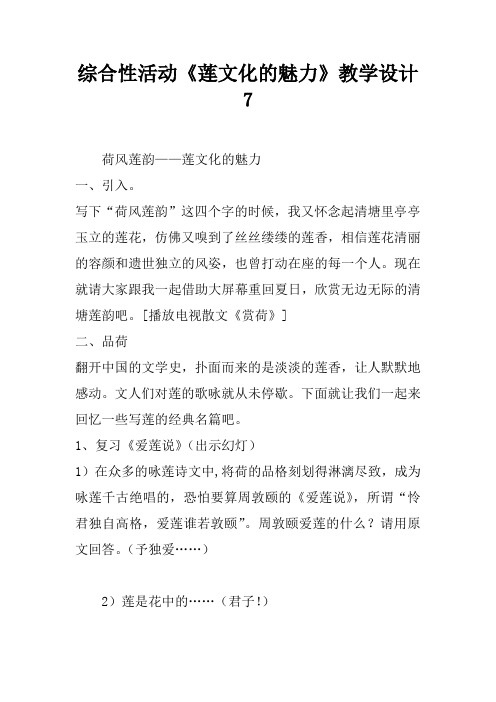 综合性活动《莲文化的魅力》教学设计7