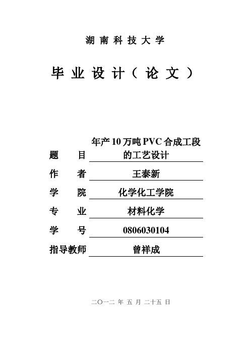 年产10万吨PVC合成工段的工艺设计