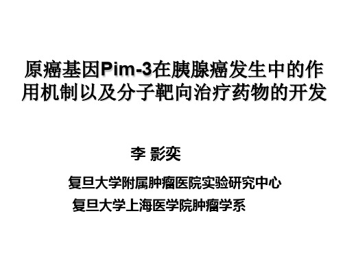 原癌基因Pim-3在胰腺癌发生中的作用机制以及分子靶向治疗药物的开