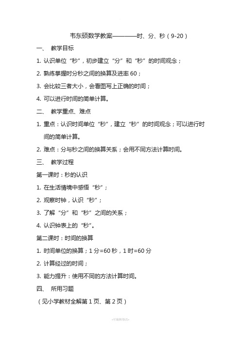 小学数学认识钟表教案(三年级上)