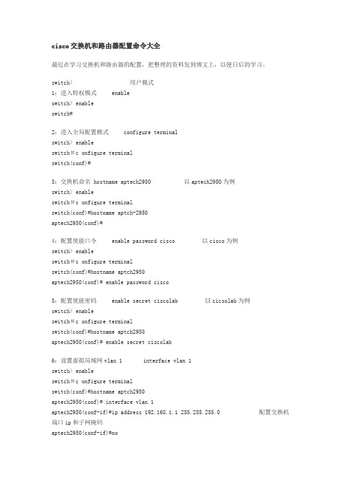 cisco交换机和路由器配置命令大全