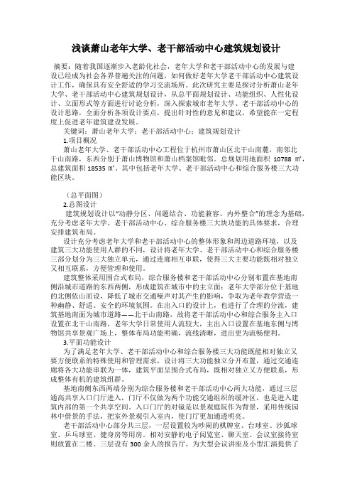浅谈萧山老年大学、老干部活动中心建筑规划设计