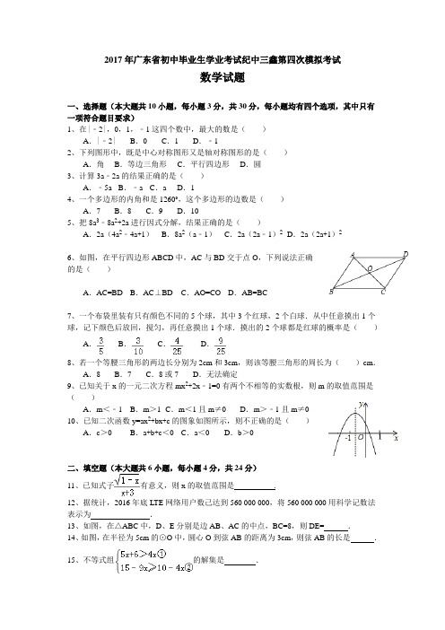 2017年中山市中考数学纪中三鑫第四次模拟试题