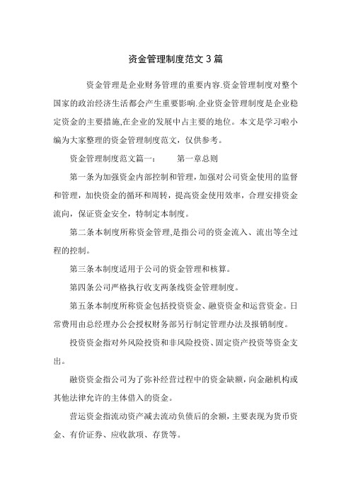 资金管理制度范文3篇