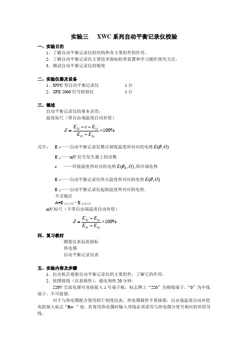 hz103实验三XC系列自动平衡记录仪校验
