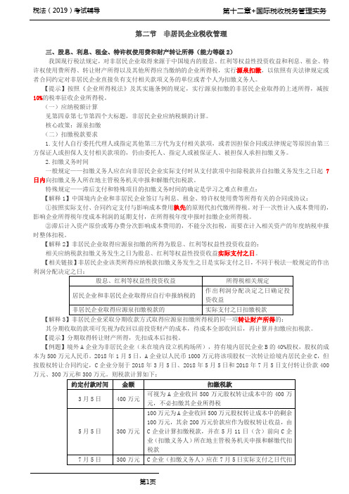税法(2019)考试辅导第71讲_非居民企业税收管理(2)、境外所得税收管理(1)
