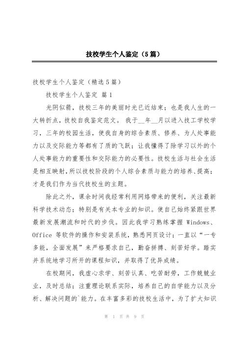 技校学生个人鉴定(5篇)