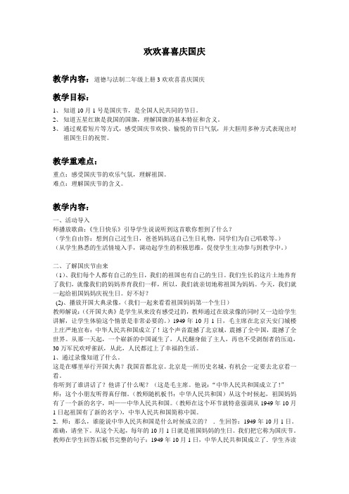 人教部编版道德与法治二年级上册《第一单元 我们的节日 3.欢欢喜喜庆国庆》教学设计_32