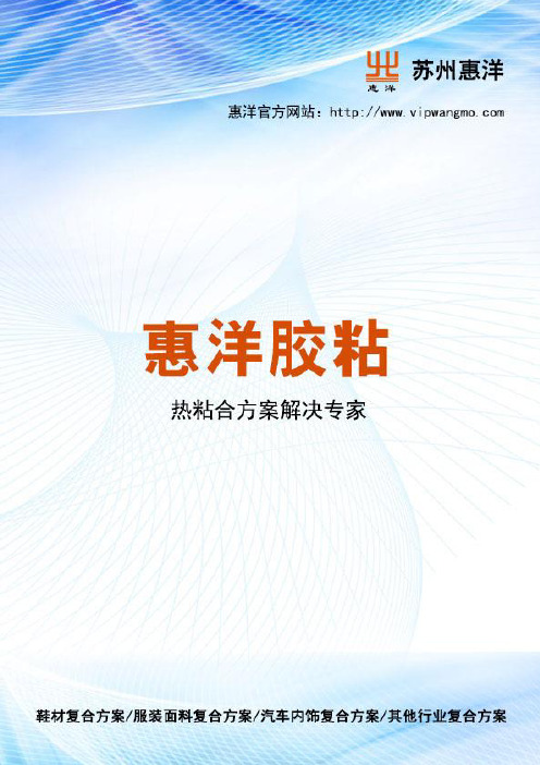 热熔网膜与无车缝工艺关系——惠洋胶粘