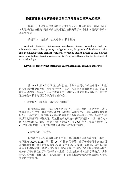 论述雷州林业局营造桉树受台风危害及灾后复产技术措施