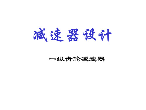 一级减速器课程设计课件(PPT)