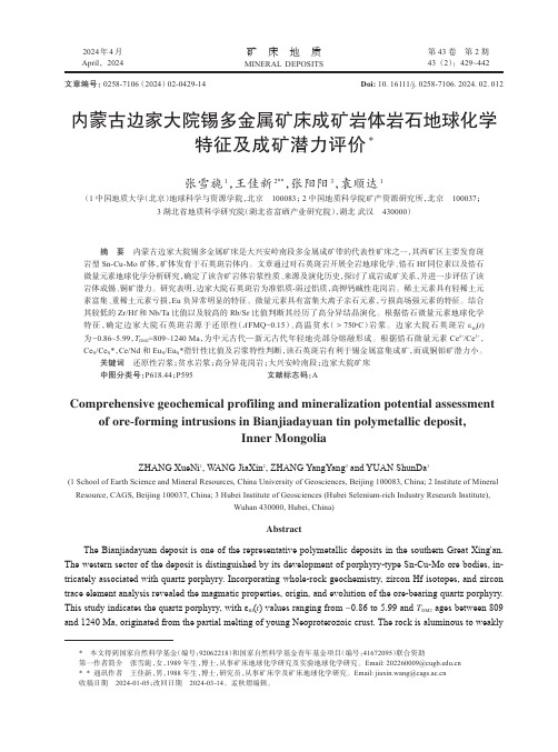 内蒙古边家大院锡多金属矿床成矿岩体岩石地球化学特征及成矿潜力评价