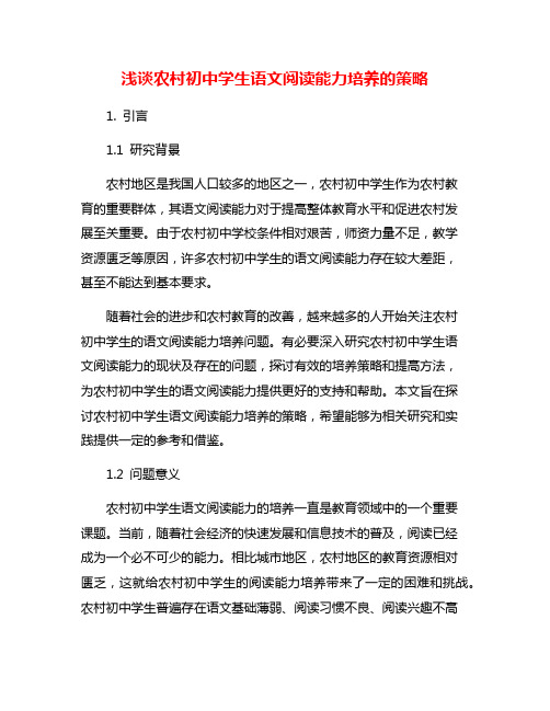 浅谈农村初中学生语文阅读能力培养的策略