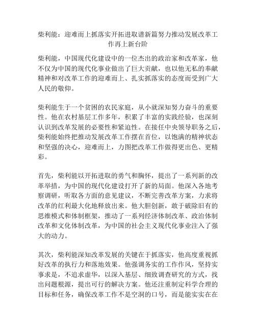 柴利能：迎难而上抓落实开拓进取谱新篇努力推动发展改革工作再上新台阶