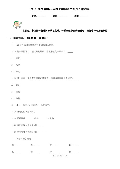 2019-2020学年五年级上学期语文9月月考试卷
