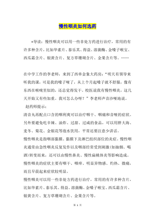 慢性咽炎如何选药