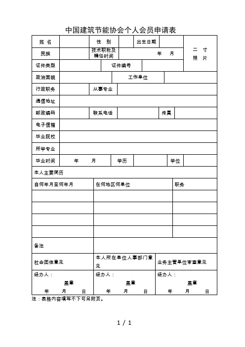 中国建筑节能协会个人会员申请表